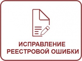 Исправление реестровой ошибки ЕГРН Кадастровые работы в Новосибирске