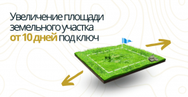 Межевание для увеличения площади Межевание в Новосибирске
