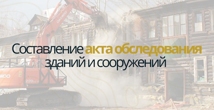 Акт обследования объекта недвижимости в Новосибирске