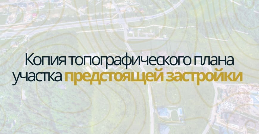 Копия топографического плана участка в Новосибирске