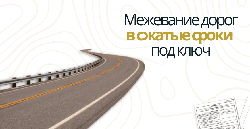 Межевание дорог в Новосибирске