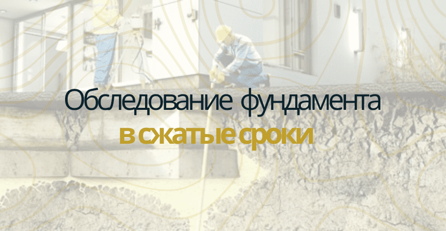 Обследование фундаментов в Новосибирске