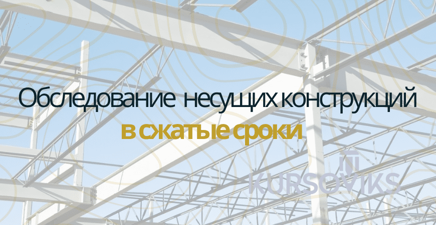 Обследование несущих конструкций в Новосибирске