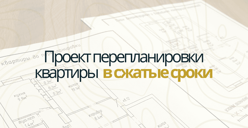 Проект перепланировки квартиры в Новосибирске