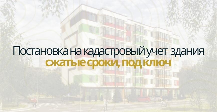 Постановка здания на кадастровый в Новосибирске