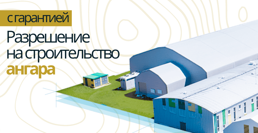 Разрешение на строительство ангара в Новосибирске