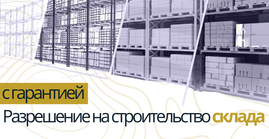 Разрешение на строительство склада в Новосибирске