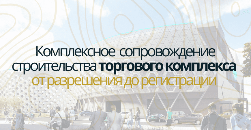 Сопровождение строительства торгового центра в Новосибирске