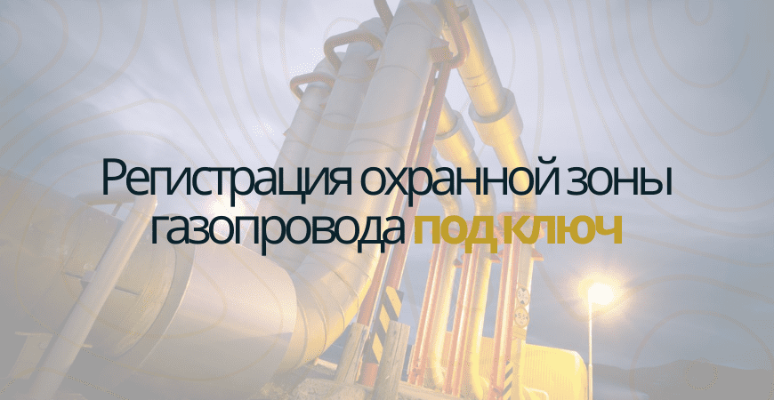 Кадастровый учет газопровода в Новосибирске