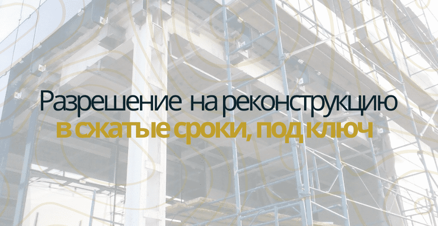 Разрешение на реконструкцию в Новосибирске