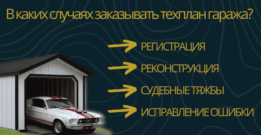 Заказать техплан гаража в Новосибирске под ключ