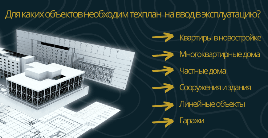 Техплан для ввода в эксплуатацию в Новосибирске