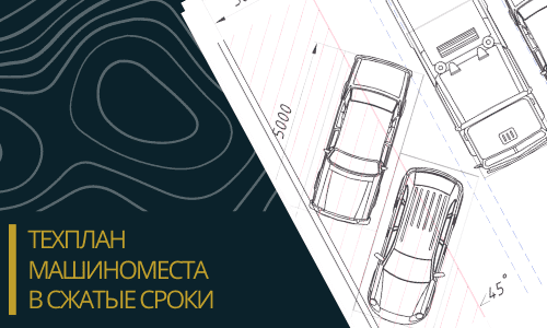 Технический план машиноместа в Новосибирске