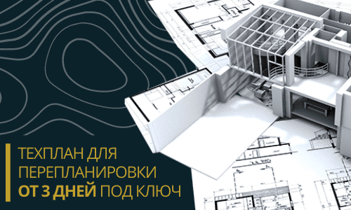 Технический план для перепланировки в Новосибирске