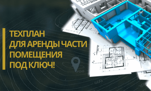Технический план аренды в Новосибирске