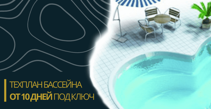 Техплан бассейна в Новосибирске