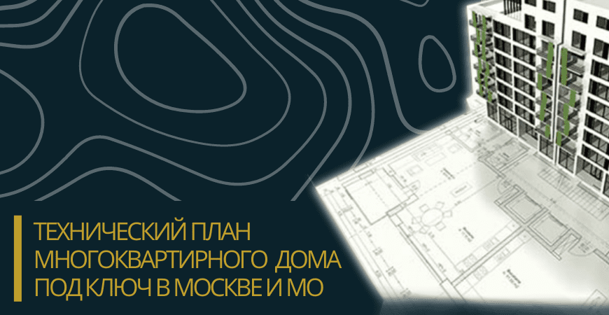 Технический план многоквартирного дома под ключ в Новосибирске