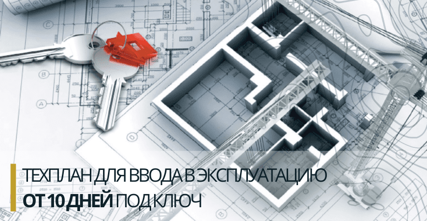 Технический план для ввода в эксплуатацию в Новосибирске