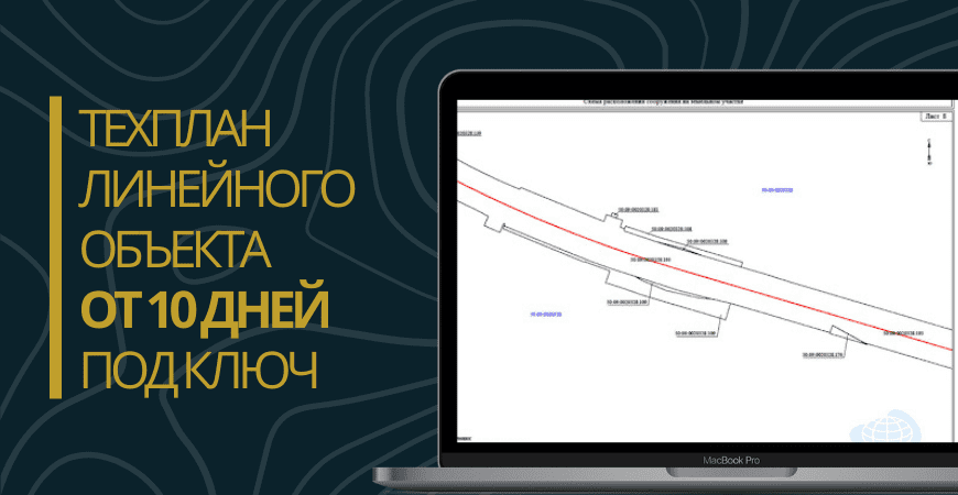 Технический план линейного объекта под ключ в Новосибирске