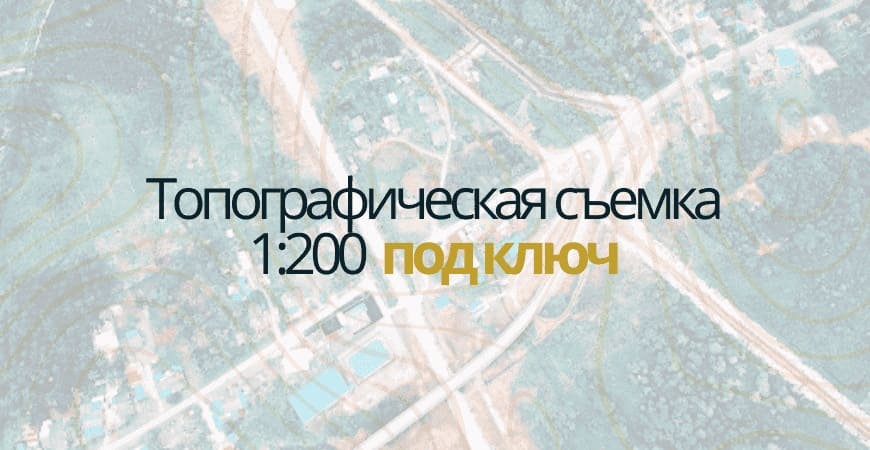 Топосъемка 1:200 в Новосибирске
