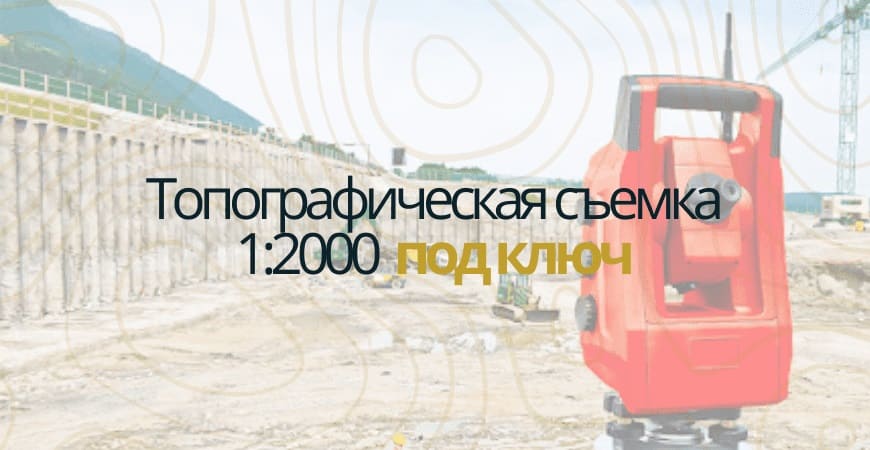 Топографическая съемка 1:200 в Новосибирске