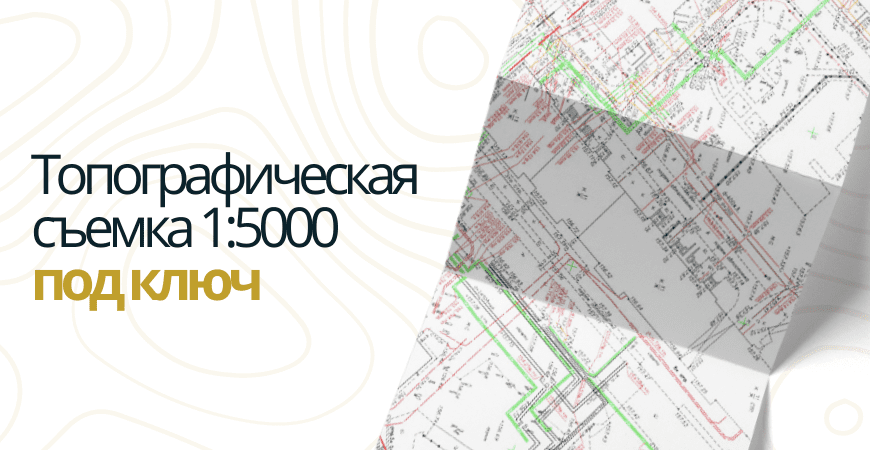 Топосъемка 1 5000 в Новосибирске