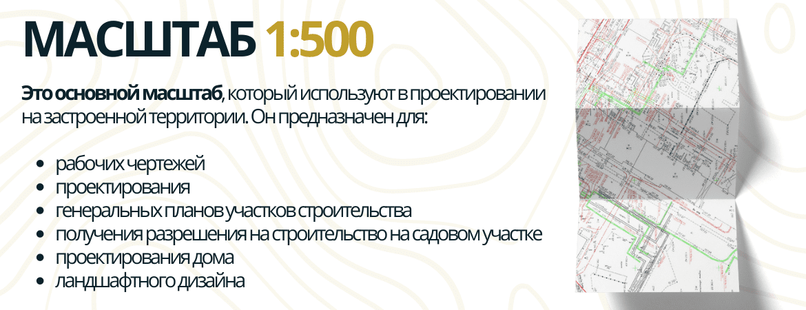 Масштаб топосъемки 1:500 в Новосибирске