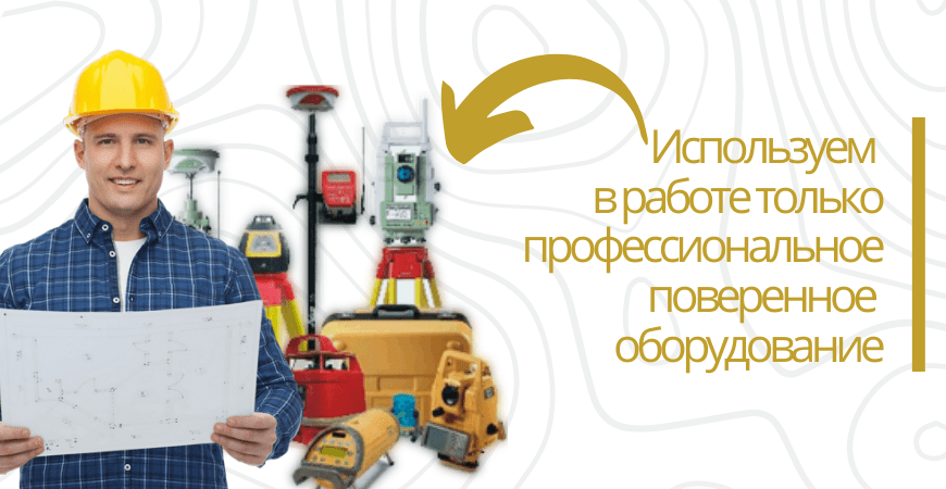 Поверенное оборудование для топосъемки в Новосибирске