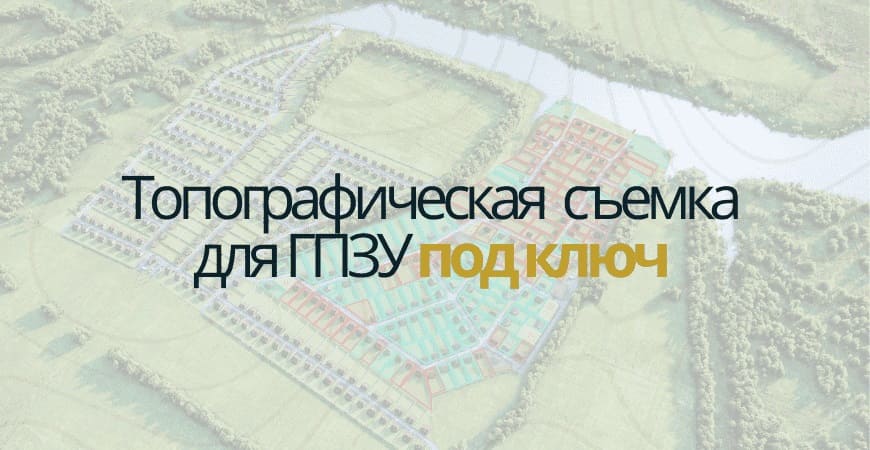 Топосъемка для ГПЗУ в Новосибирске