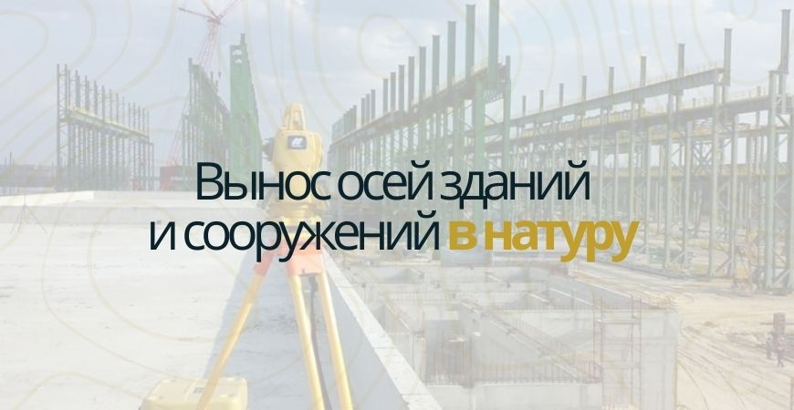 Вынос осей зданий и сооружений в Новосибирске