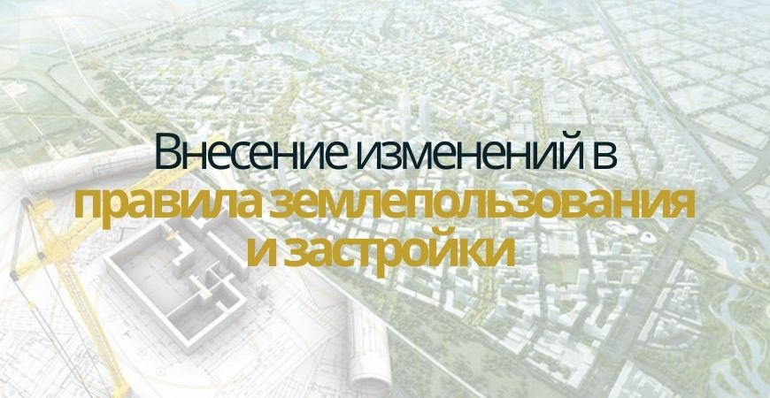 Внесение изменений в ПЗЗ в Новосибирске