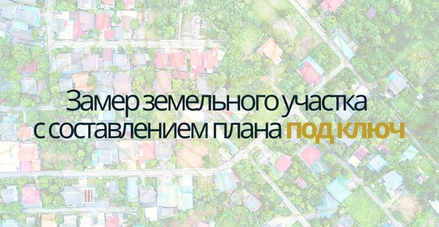 Замер земельного участка в Новосибирске